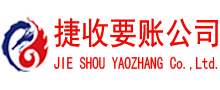 六合捷收清债公司